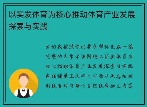 以实发体育为核心推动体育产业发展探索与实践
