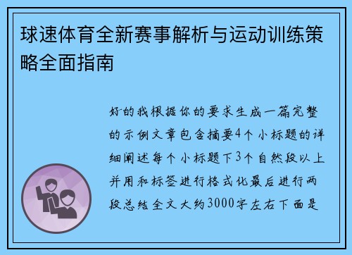 球速体育全新赛事解析与运动训练策略全面指南