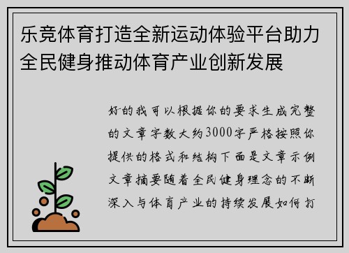 乐竞体育打造全新运动体验平台助力全民健身推动体育产业创新发展
