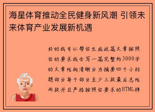海星体育推动全民健身新风潮 引领未来体育产业发展新机遇