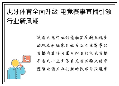 虎牙体育全面升级 电竞赛事直播引领行业新风潮