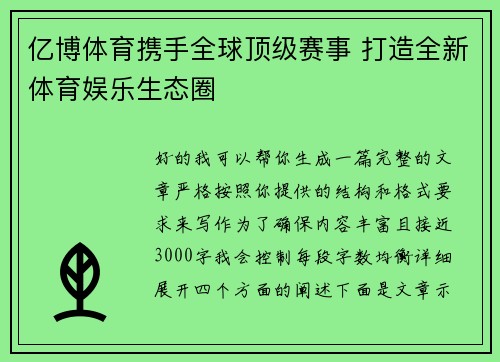 亿博体育携手全球顶级赛事 打造全新体育娱乐生态圈