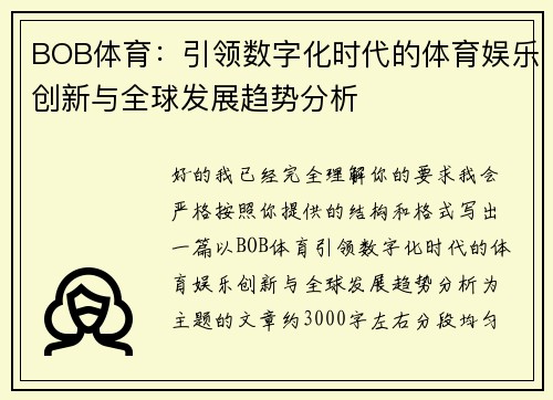 BOB体育：引领数字化时代的体育娱乐创新与全球发展趋势分析