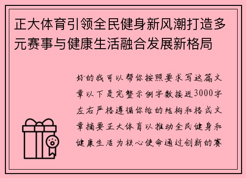 正大体育引领全民健身新风潮打造多元赛事与健康生活融合发展新格局