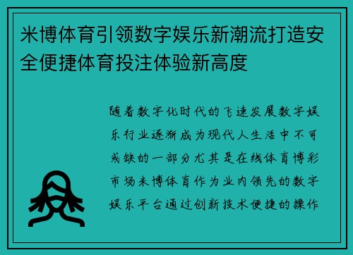 米博体育引领数字娱乐新潮流打造安全便捷体育投注体验新高度