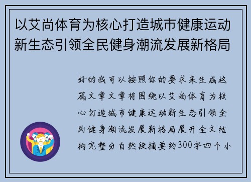 以艾尚体育为核心打造城市健康运动新生态引领全民健身潮流发展新格局