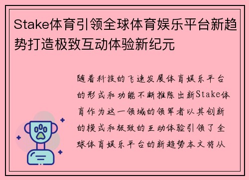 Stake体育引领全球体育娱乐平台新趋势打造极致互动体验新纪元