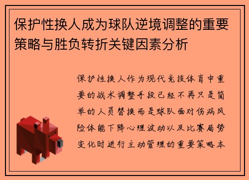 保护性换人成为球队逆境调整的重要策略与胜负转折关键因素分析