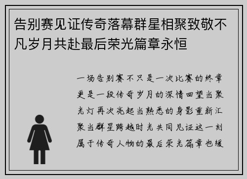 告别赛见证传奇落幕群星相聚致敬不凡岁月共赴最后荣光篇章永恒