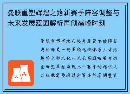 曼联重塑辉煌之路新赛季阵容调整与未来发展蓝图解析再创巅峰时刻