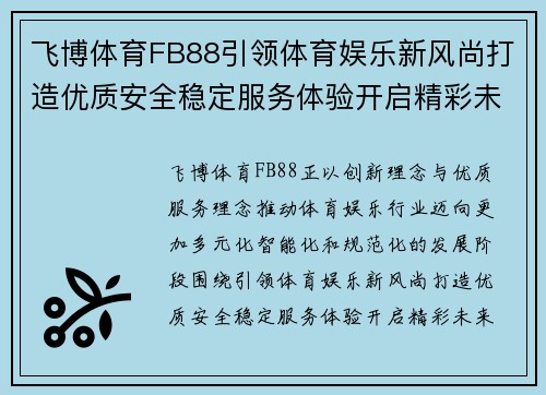 飞博体育FB88引领体育娱乐新风尚打造优质安全稳定服务体验开启精彩未来