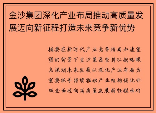 金沙集团深化产业布局推动高质量发展迈向新征程打造未来竞争新优势