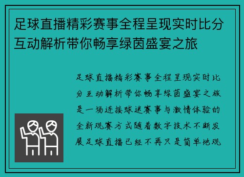 足球直播精彩赛事全程呈现实时比分互动解析带你畅享绿茵盛宴之旅