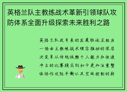 英格兰队主教练战术革新引领球队攻防体系全面升级探索未来胜利之路