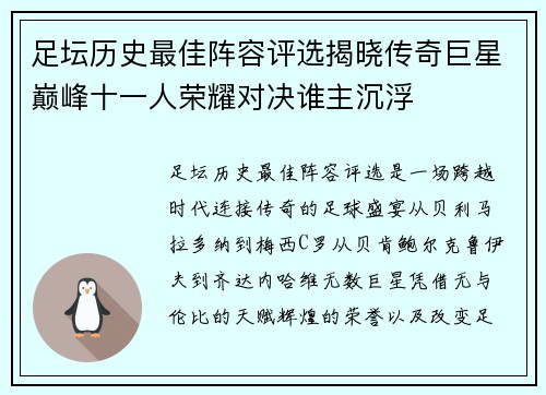 足坛历史最佳阵容评选揭晓传奇巨星巅峰十一人荣耀对决谁主沉浮