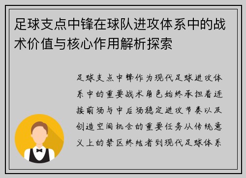 足球支点中锋在球队进攻体系中的战术价值与核心作用解析探索