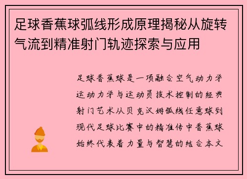 足球香蕉球弧线形成原理揭秘从旋转气流到精准射门轨迹探索与应用